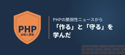 PHPの脆弱性ニュースから「作る」と「守る」を学んだ