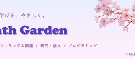 個人運営ホームページ：Math Garden