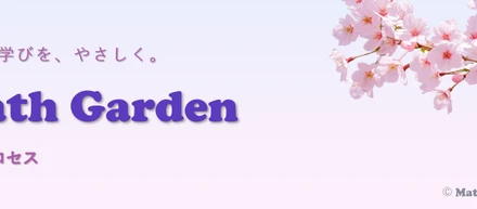 Math Garden制作プロセス｜やさしい数学を形にするまで