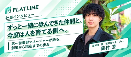 「ずっと一緒に歩んできた仲間と、今度は人を育てる側へ。」第一営業部マネージャーが語る、創業から現在までの歩み