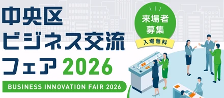 【イベント♯３】「中央区ビジネス交流フェア2026」に出展しました
