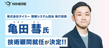 タイミー元CPO・CTO 亀田 彗さんがWHEREの技術顧問に就任。「速さ」と「信頼」を追求する、次世代のプロダクト開発へ🚀