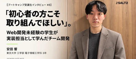 【ブートキャンプ受講生インタビュー】「初心者の方こそ取り組んでほしい」。Web開発未経験の学生が実装担当として学んだチーム開発