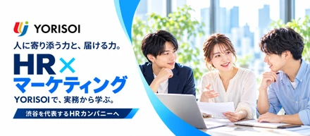 人に寄り添う力と、届ける力。YORISOIでHR×マーケティングを学ぶ