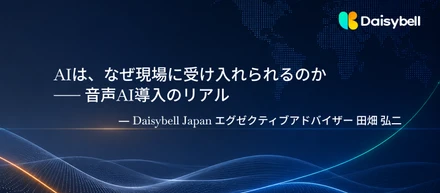 【社員インタビュー】AIは、なぜ現場に受け入れられるのか──音声AI導入のリアル