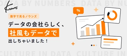 【数字で見るノウンズ】データの会社らしく、社風もデータで出しちゃいました！