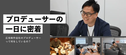広告制作会社のプロデューサーって何してるの？ある社員の1日に密着！