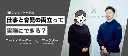 仕事と育児の両立って実際にできる？働くママ・パパ対談