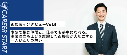 【面接官インタビューVol.9】「自分が誇れる何か」を、仕事でつくる。サッカーに打ち込んだ面接官の挑戦とチームへの想い