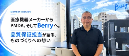 「もう一度、ものづくりの現場へ。」医療機器メーカーとPMDAを経てBerryを選んだ理由【社員インタビュー】