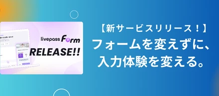 【新プロダクトリリース】AIでフォームの入力体験をアップデート。「livepass Form」の提供を開始しました！