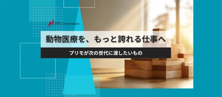 動物医療を、もっと誇れる仕事へ｜プリモが次の世代に渡したいもの