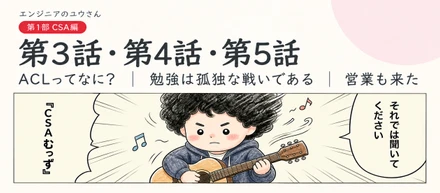 【連載企画】一人の学びが、仲間とのつながりに。漫画「エンジニアのユウさん」第3話〜第5話、公開！