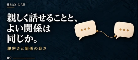 「親密さと関係の良さ」