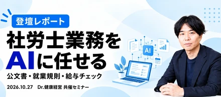 社労士の3業務をAIで実演。Dr.健康経営セミナーに登壇しました