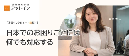 【社員インタビュー】「はじめての日本」に、いちばん近くで。語学力とホスピタリティで外国籍の方の暮らしを支える＜前編＞