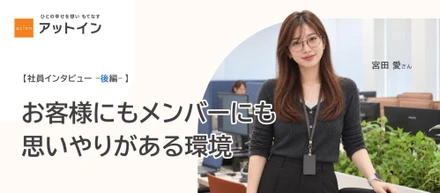 【社員インタビュー】相手の暮らしを、自分ごとに。入居者の安心をチームでつくる、運営課のリアル＜後編＞