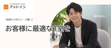 【社員インタビュー】寄り添いから始まる営業。お客様の事情に耳を傾け、暮らしに合うお部屋を＜前編＞