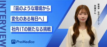 「凪のような環境から、変化のある毎日へ」会社の成長を支える、社内ITの新たな挑戦