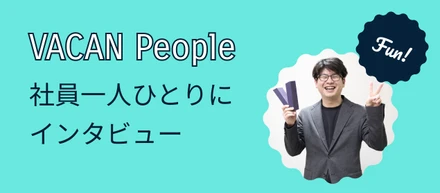 VACAN People〜 「社会に役立つ仕事がしたい」—経営企画部・中川さんが語る、バカンで働く魅力と新たな挑戦  〜
