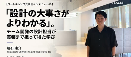 【ブートキャンプ受講生インタビュー】「設計の大事さがよりわかる」。チーム開発の設計担当が実装まで担って得た学び