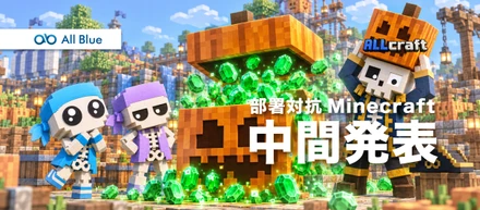 【中間発表】目標の300個を早々超えたチームはどこだ！？部署対抗マインクラフト