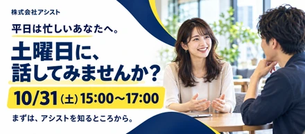 【10/31（土）15〜17時】平日は忙しいあなたへ。土曜日に、アシストの話を聞いてみませんか？✨