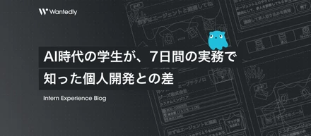 【インターン体験談】AI 時代の学生が、7日間の実務で知った個人開発との差