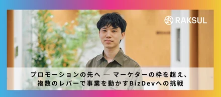 プロモーションの先へ ─ マーケターの枠を超え、複数のレバーで事業を動かすBizDevへの挑戦