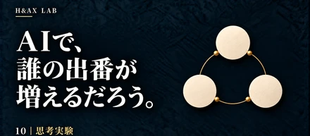 AIの導入で、誰が参加しやすくなるのでしょうか。