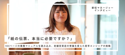 「紙の伝票、本当に必要ですか？」900ページの業務マニュアルを読み込み、老舗百貨店の常識を変えた若手エンジニアの挑戦