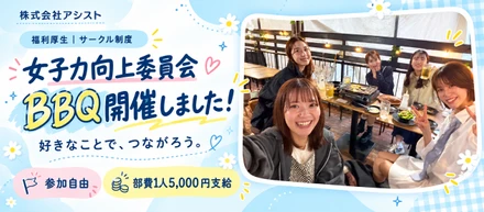 【福利厚生紹介】参加自由＆部費支給！「女子力向上委員会」でBBQを開催しました🍖