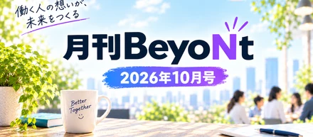 【月刊Beyont 10月号】「聞いて終わり」にしない！経営方針の自分ごと化に挑んだ、全社ミーティング＆グループワークの裏側