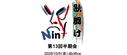 第13回半期会開催後記