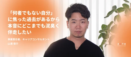 「何者でもない自分」に焦った過去があるから。3年浪人、アパレル出身のキャリアコンサルタントが、本音にどこまでも泥臭く伴走する理由