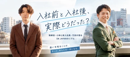 「誰と働くか」を大切にした二人が語る、SN JAPANのリアル