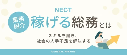 【業務紹介】ただの事務で終わらない。NECTの「稼げる総務」とは