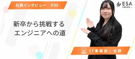 Interview #05｜新卒から描く、エンジニアへの道。