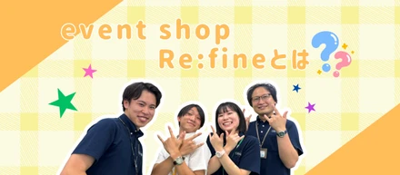 【event shop】Re:fineを徹底解説☆