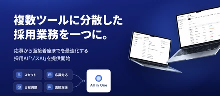 複数ツールに分散した採用業務を一つに。Zoth Consulting、応募から面接着座までを最速化する採用AI「ゾスAI」を提供開始