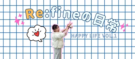 ★Re:fineの日常★