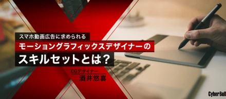 スマホ動画広告に求められるモーショングラフィックスデザイナーのスキルセットとは？