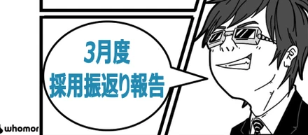 【フーモア3月採用振返り】ENTやCVR、各サービスのスカウト返信率、応募数など公開！新しい採用計画始めます！