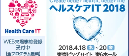 ヘルスケアIT 2018に出展します