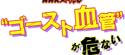 NHKスペシャル大反響！