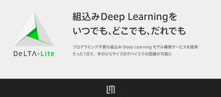 組込みDeep Learningモデル構築ソリューション「DeLTA-Lite」を提供開始