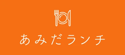 「あみだランチ」で職種を超えた交流をプロダクト作りのヒントに
