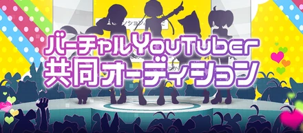 今夏に5人の選抜されたバーチャルYouTuberがデビュー！「pixiv × LisPon × WFLE バーチャルYouTuber共同オーディション」開催決定！