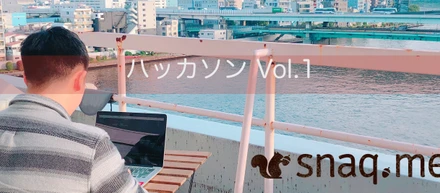 スナックミー ハッカソン Vol.1