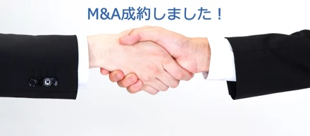 M&A成約しました